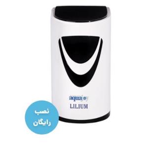  دستگاه تصفیه آب آکواجوی مدل لیلیوم – Lilium 