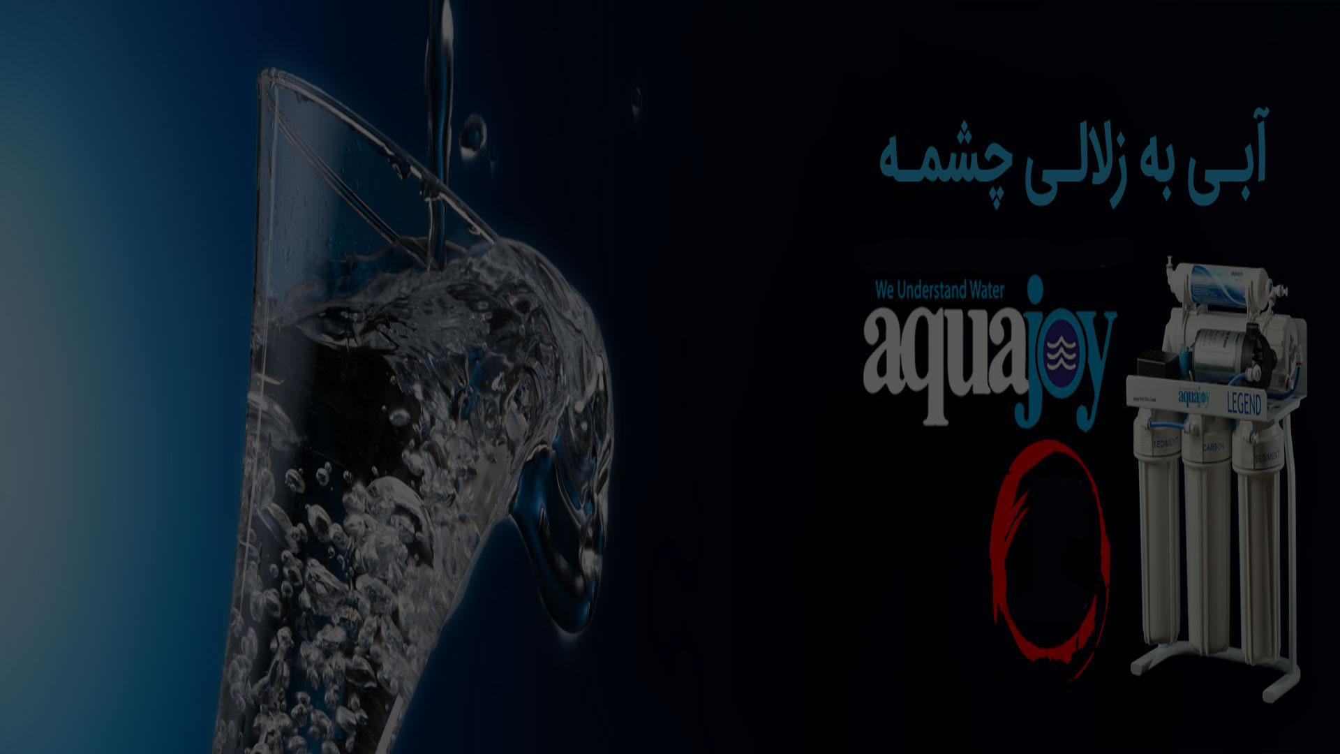تصفيه آب اکوا 1892